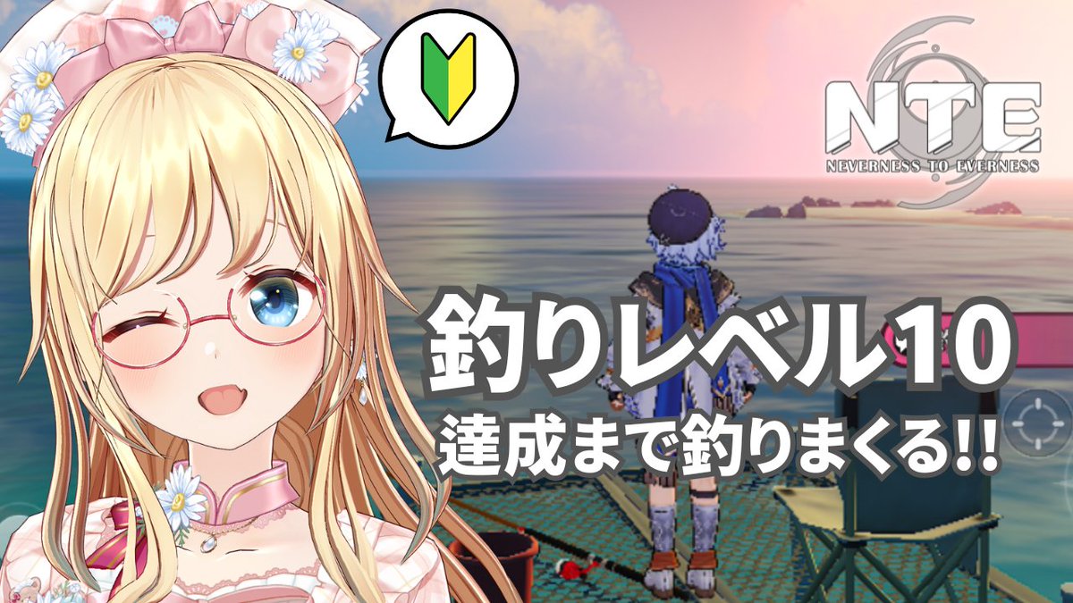 かすがまほ👼VTuber 2日20時 NTE🎣配信 tweet media