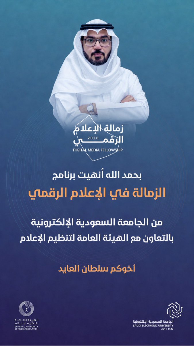 sultan_alayed's tweet photo. الحمد لله على توفيقه.
أختتم اليوم تجربة أعتز بها، ضمن برنامج #زمالة_الإعلام_الرقمي  ،رحلة كانت مليئة بالتعلّم والتطبيق والتجارب الملهمة.
تشرفت بالتعرّف على نخبة من الزملاء والأساتذة، وخرجت مع زملائي بأفكار نتطلع لرؤية أثرها على أرض الواقع.
كل الشكر والتقدير لمدير البرنامج سعادة الدكتور شاكر الذيابي، ولجميع الأساتذة وللهيئة العامة لتنظيم الإعلام الذين كان لهم أثر كبير في هذه الرحلة.