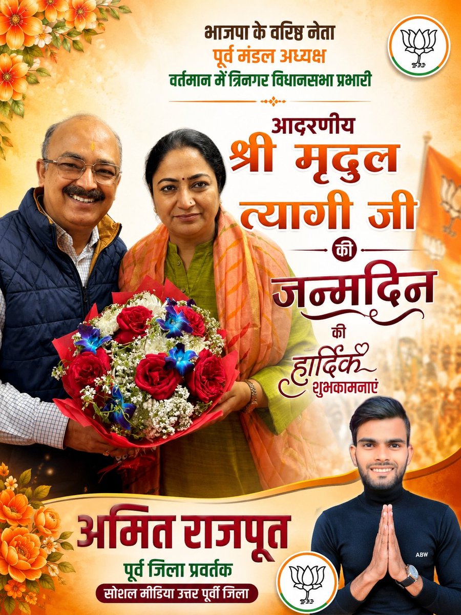amitrajputbjp47's tweet photo. भाजपा के वरिष्ठ नेता, पूर्व मंडल अध्यक्ष एवं वर्तमान में त्रिनगर विधानसभा प्रभारी आदरणीय श्री @mirdultyagi  जी को जन्मदिन की हार्दिक बधाई एवं शुभकामनाएँ।

प्रभु से प्रार्थना है कि आपको उत्तम स्वास्थ्य, दीर्घायु, सुख-समृद्धि और निरंतर जनसेवा करने की शक्ति एवं ऊर्जा प्रदान करें। https://t.co/3eYRA49JTR
