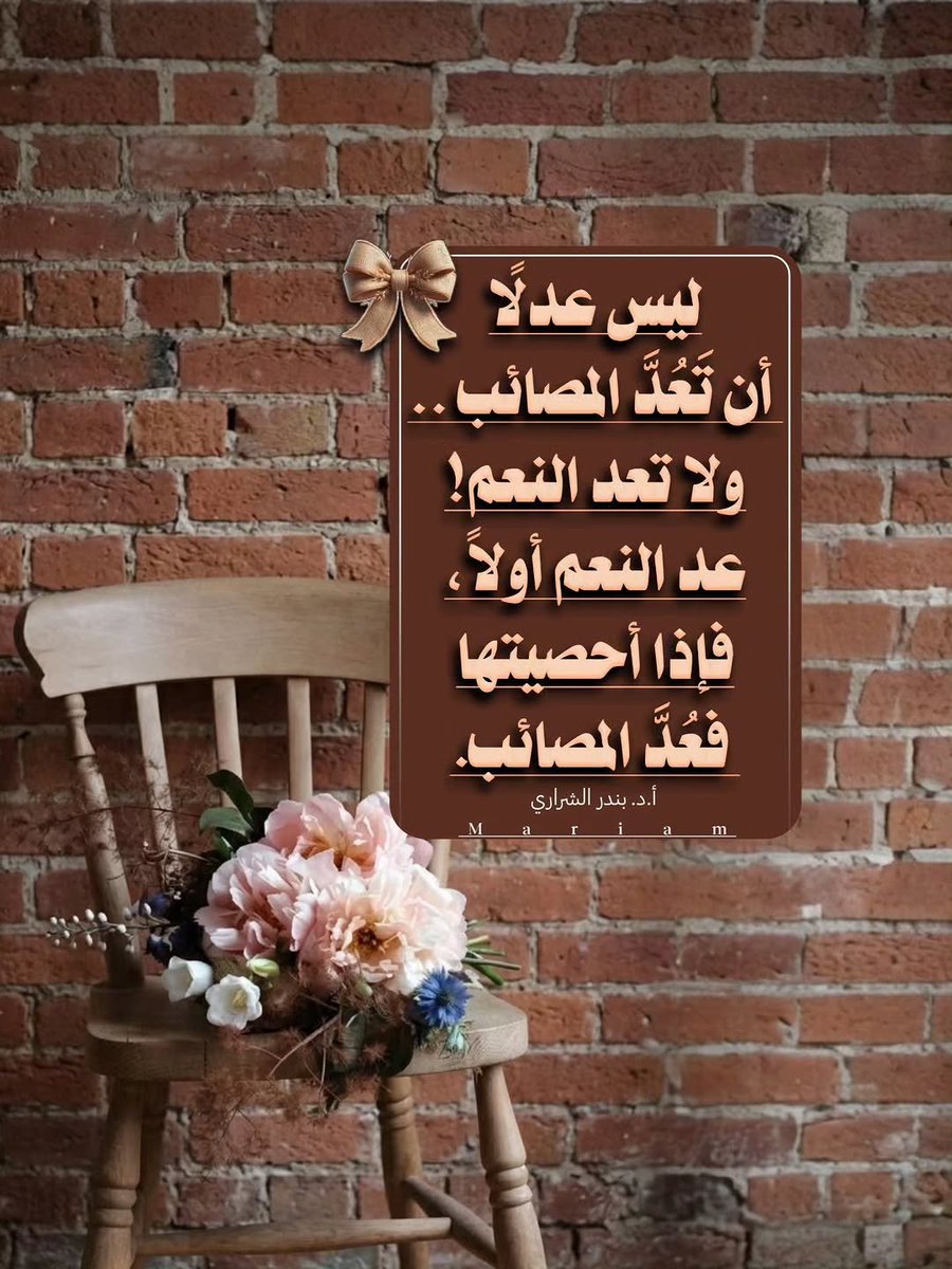 miiim5y's tweet photo. #منار_الوفا⁩ ⁦@BetaqaDaawia⁩
لا تزنِ الحياةَ بكفةِ المصائب، وميزانُ نعمِكَ راجح، «احصِ النعمَ أولاً، فإذا عجزتَ.. فَعُدْ المصائب».
#تصميمي https://t.co/qWE8KKPnh6