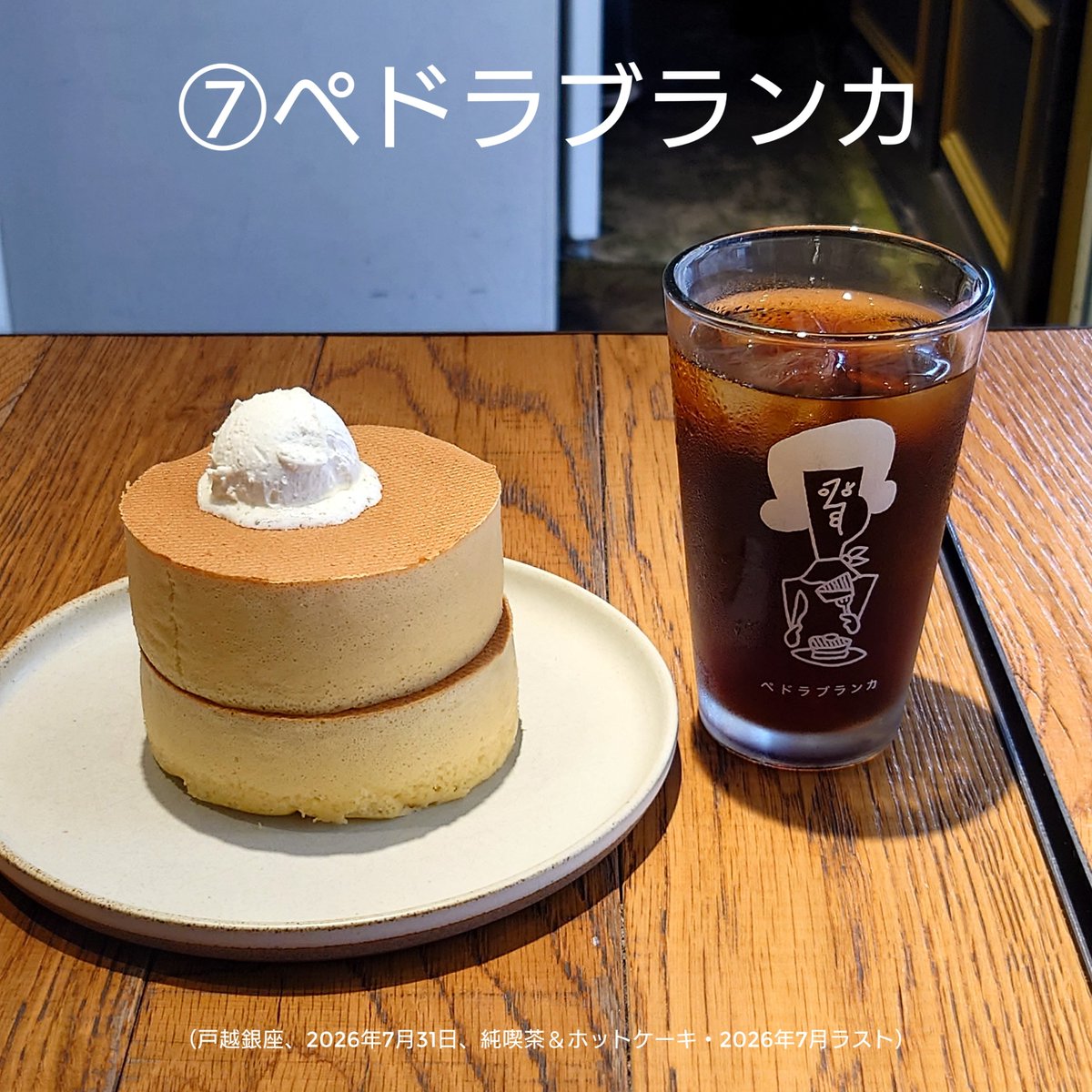 junkissa_mitos's tweet photo. 【純喫茶Monthly☕2026年7月②】

⑤薬王寺カフェ（牛込柳町、2026年7月13日、初）
⑥ペル・エ・メル（豊洲、2026年7月22日、初）
⑦ぺドラブランカ（戸越銀座、2026年7月31日、純喫茶＆ホットケーキ・2026年7月ラスト）

#JapaneseCafe 
#純喫茶 https://t.co/HhWipb9e7l