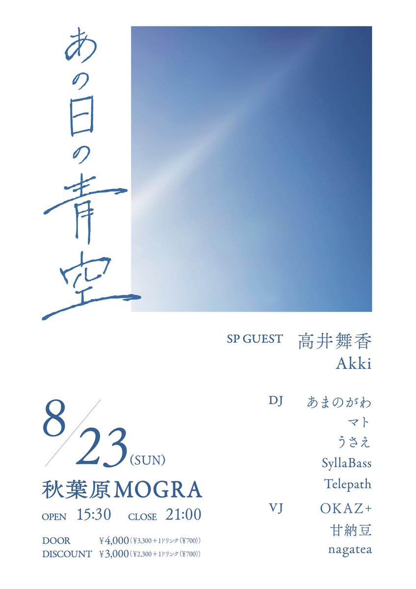 Tele_7_Shal's tweet photo. 【 #TeleDJ】
🟦あの日の青空🟦
#あの日の青空
🗓 :8/23(日) 15:30〜
🏩:秋葉原MOGRA
💰:¥3,000(¥2,300+¥700(1D)
※割引後価格
❗️今月開催❗️
夏に生まれたDJが繋ぐサマーイベント☀️
アツい夏にしようぜ https://t.co/wgKomFhiaw