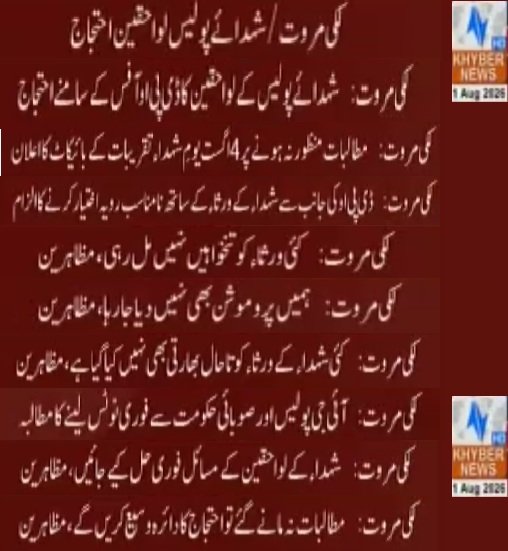 mu_ha_fiz's tweet photo. ‼️بریکنگ

01 اگست 2026
 لکی مروت
 لکی مروت میں شہداء پولیس اہلکاروں کے لواحقین کا ڈی پی او آفس کے باہر احتجاج۔ 

مظاہرین کس آئی جی پی خیبرپختونخوا اور صوبائی حکومت سے فوری نوٹس لینے کا مطالبہ۔

احتجاج میں شہداء پولیس اہلکاروں کے اہلِ خانہ، خواتین اور بچوں نے شرکت کی۔ https://t.co/QEVIQD180V