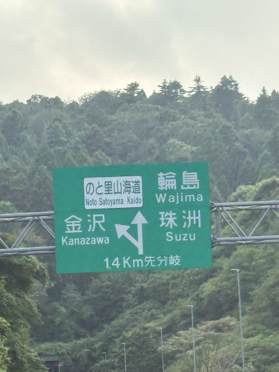 GowgowR's tweet photo. プライベートのタナカサンが
ワタスの人生で
1番近い距離にいたってコトがスゲイ

和倉温泉は　まだまだ復興の途中
まだまだ爪痕も残ってる

隆起した道路や斜めになった電柱や建物
その状況下で暮らしている人たちが
たくさんいる

目の当たりにしてきた https://t.co/NVuULsdmIG