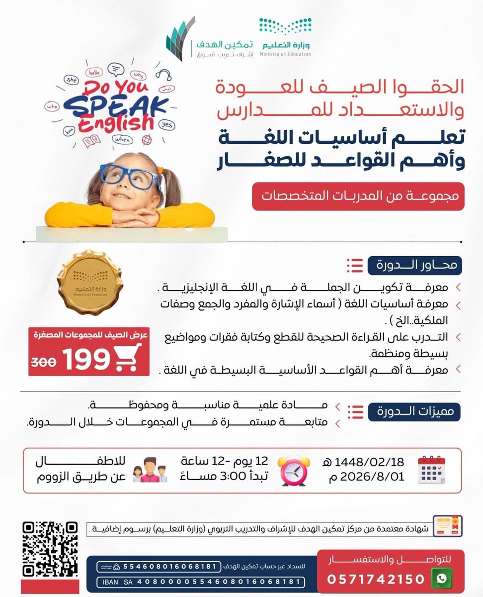 NFB101's tweet photo. 🔊 الحقووا الصيف المقاعد محدودة

الدورة الأكثر طلباً للطلاب والأطفال 🔝

تعلم أساسيات وقواعد اللغة الانجليزية المهمة للصغار 🆖️

 *مع مجموعة من المدربات المتخصصات* 👩🏻‍🏫

📆 تبدأ الاحد بتاريخ ١٨/ ٢
🚩 المقاعد محدودة

💻 اونلاين 

💰الرسوم ١٩٩ريال

#اللغة_الإنجليزية #اطفال https://t.co/GXa8fg3niY