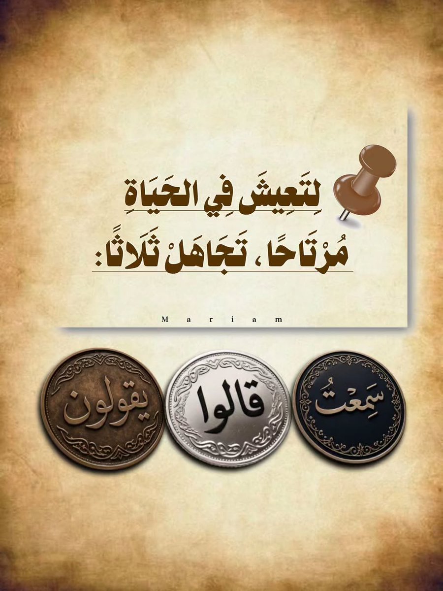 miiim5y's tweet photo. #منار_الوفا⁩ ⁦@BetaqaDaawia⁩
أَغْلِقْ أُذُنَكَ عن الظُّنُونِ، تَعِشْ سالم الصَّدْرِ هَانِئُ البَالِ. فمن عاش يُصْغِي لما قَالُوا وما يَقُولُونَ، مات هَمًّا ولم يُدْرِكْ من السَّعادة قَدْرًا.

📌دع عنك ثلاثًا تُتعب الروح:
 سمعت، وقالوا، ويقولون.
#تصميمي https://t.co/goFvsKK86J