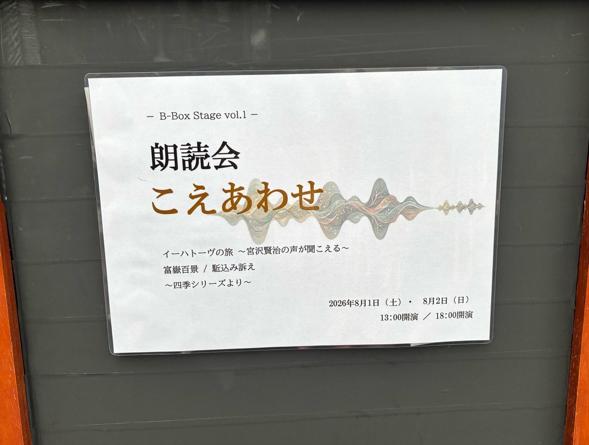 hana_moe_busa's tweet photo. 長いと感じていた稽古期間を経て本日、朗読会の公演が終了しました！
色んな方のお力添えをいただき、やっと！直前で仕上げる事ができました…！
自分のこれからの課題を見つける事ができ、大きな成長に繋げる舞台でした。

お暑い中お越しいただいた皆様、本当にありがとうございました！
#こえあわせ https://t.co/UnzxsOE6md