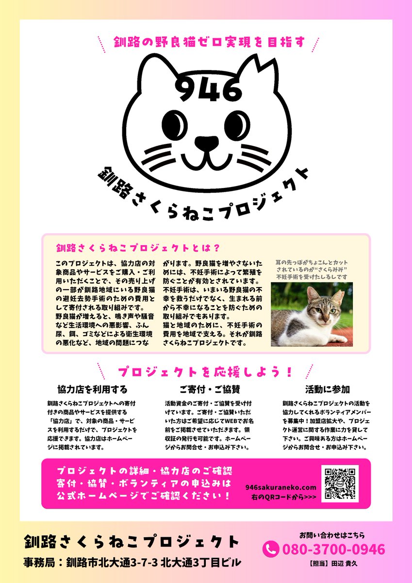 KCB_kushiro's tweet photo. 釧路さくらねこプロジェクトのホームページと、リーフレットができました！
https://t.co/XcyjQ31mzt

#KCボード　#釧路さくらねこプロジェクト　#さくらねこ https://t.co/EGkaXoMDwU