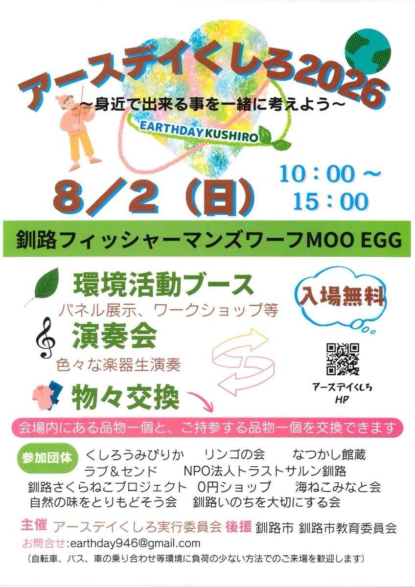 KCB_kushiro's tweet photo. 明日8月2日（日）10:00～15:00に、釧路フィッシャーマンズワーフMOO EGGで開催の『アースデイくしろ2026』に、「釧��さくらねこプロジェクト」がブース出展します🐱

ご来場お待ちしています😃 https://t.co/tVajLP994k