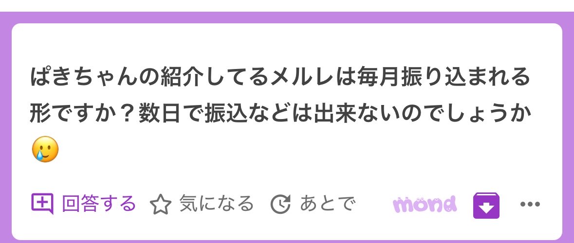 p_ka2295079's tweet photo. メルレ14時までに申請すれば翌日払いにできるよ🥹🥹自分の好きなタイミングで払われるので金欠のときありがたいゆ🥹🥹❣️ https://t.co/d4jwnhlmUj