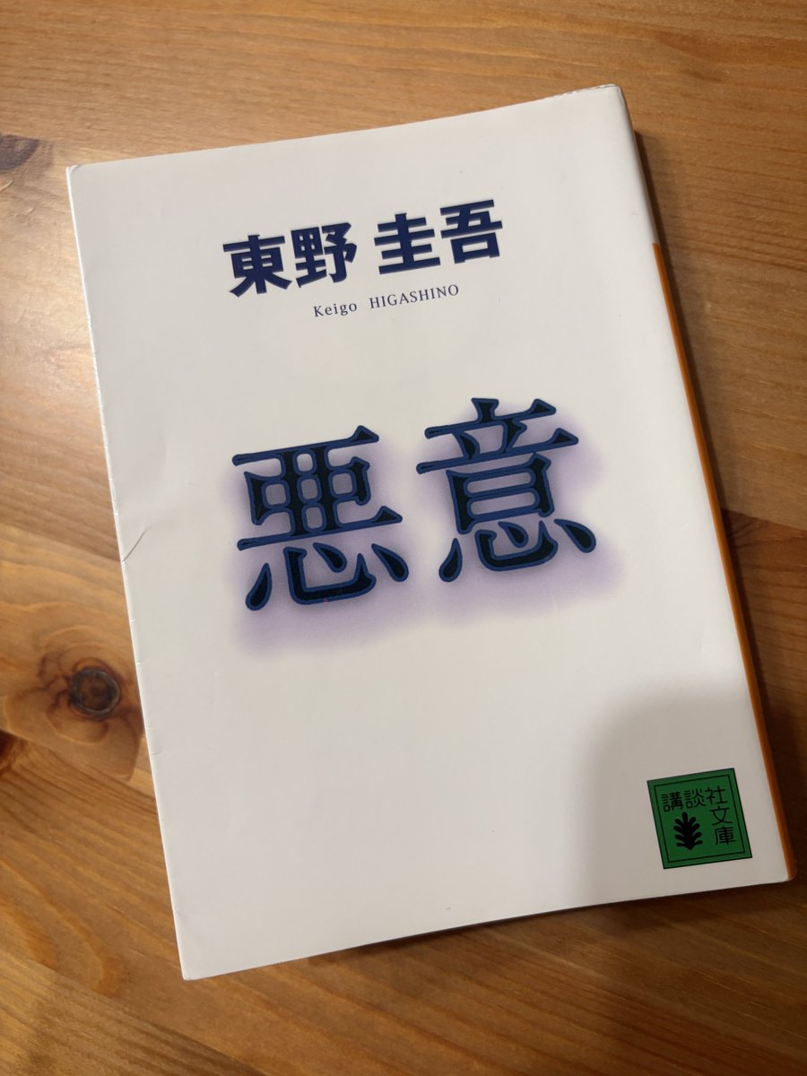 kaichanGGGG's tweet photo. 悪意読んだんだけど凄すぎて脱帽
最初っから掌の上で転がされてた。
最後の40ページくらい鳥肌一生止まらん。
読了後の不気味さ、怖さがたまりませんでした。 https://t.co/gFemYv5LXo