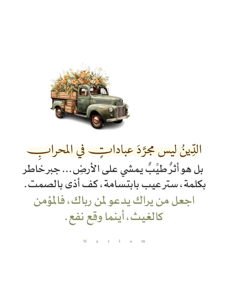 miiim5y's tweet photo. #منار_الوفا⁩ ⁦@BetaqaDaawia⁩
الدين معاملة وأثر: جبرٌ، وستر، وكف أذى. مرّ في الحياة خفيفاً كريماً كالغيث، دَع أثرك يشهد لجمال تربيتك.

اللهم اجعلنا عابري سبيل سلام، نترك خلفنا أثراً يرضيك وينفع عبادك.
#تصميمي https://t.co/fuQIJ52lXi