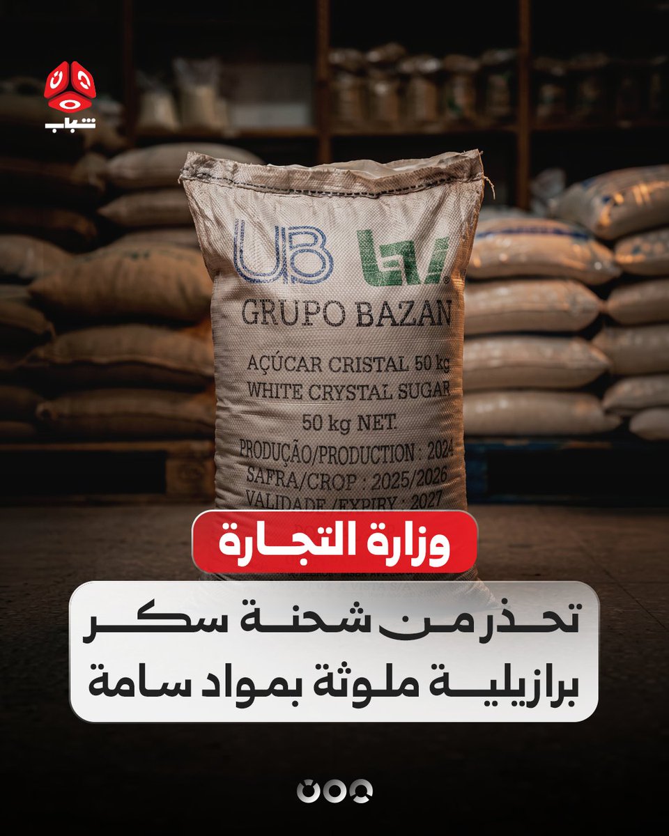 TVyemenshabab's tweet photo. حذرت وزارة التجارة والصناعة التجار والمواطنين من شراء أو تداول شحنة سكر برازيلية دخلت السوق اليمنية مؤخراً، مؤكدة أنها ملوثة وغير صالحة للاستهلاك الآدمي.
وقالت الوزارة، في بيان، إن الفحوصات أظهرت احتواء الشحنة على نسب مرتفعة من عناصر ثقيلة وسامة، تشمل الرصاص والزرنيخ والنحاس، بما يتجاوز الحدود المسموح بها، مشيرة إلى أن ذلك يشكل خطراً على صحة المستهلكين، داعية إلى الامتناع عن شرائها أو تداولها.