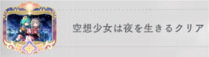 syuu2912's tweet photo. 『[新編]叛逆の物語 Nightmare(イベントクエスト)』『空想少女は夜を生きる』のバトルクエストをそれぞれ完全攻略しました。その証拠に称号を得ました。
#まどドラ https://t.co/BsjvQ540fx