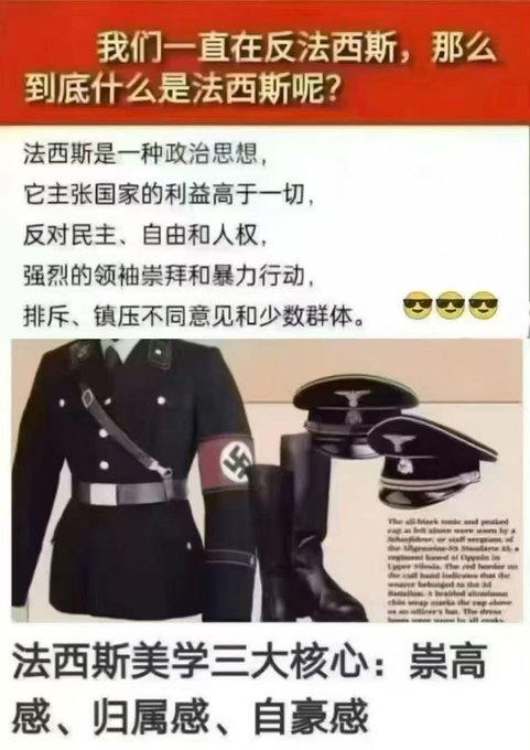 xu96175836's tweet photo. 我们一直在反法西斯,那么到底什么是法西斯呢?

法西斯是一种政治思想, 它主张国家的利益高于一切, 反对民主、自由和人权, 强烈的领袖崇拜和暴力行动, 排斥、镇压不同意见和少数群体。 https://t.co/XTKiwKoU2q