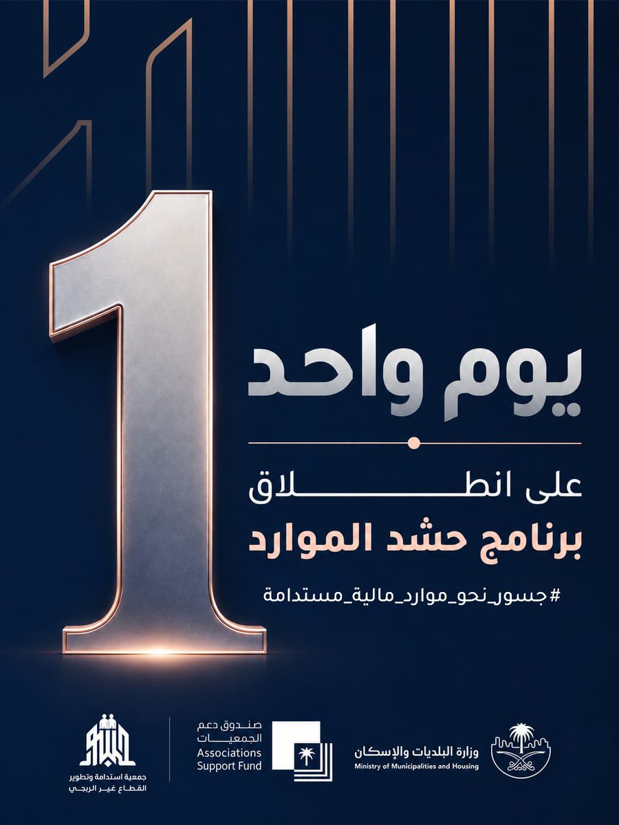 Jussors's tweet photo. كل أثرٍ مستدام يبدأ بخطوة... وغدًا نخطوها معًا.

كونوا على الموعد مع انطلاق برنامج حشد الموارد، بالشراكة مع صندوق دعم الجمعيات @asfgovsa

#جسور_نحو_موارد_مالية_مستدامة https://t.co/gFmftiUELY