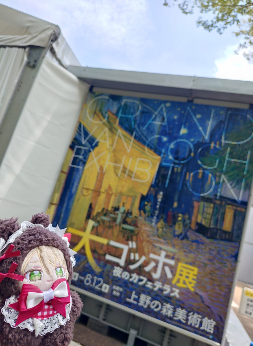 Ag__tea's tweet photo. ゴッホ展良かった……！時代ごとに画風違くて、説明とか見ながら鑑賞するとなるほど〜と思う   メインのカフェテラスは見れて感激だったけど、並びの構造的にも写真におさめるのに夢中になっちゃって直でゆっくり筆致見れなかった部分ある😂
モネとかピサロの柔らかい絵もすごく綺麗だった〜 https://t.co/DijC6xQvbU