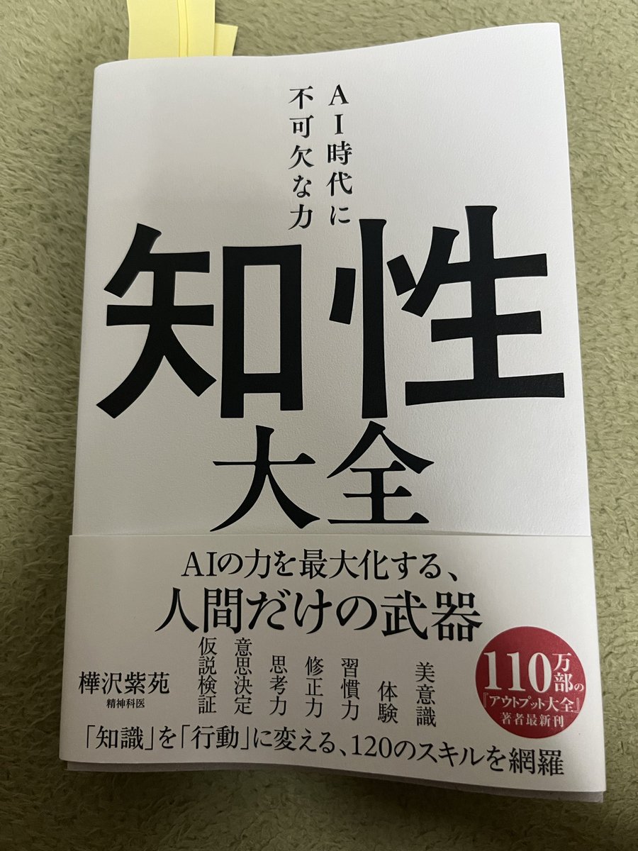 klo01094's tweet photo. 「知性大全」樺沢紫苑著 読了。樺沢紫苑先生の本は専門用語を分かりやすく解説してくれるのがひとつ特徴です。この本でもたくさんの専門用語について分かりやすく解説してくれています。私の印象に残った言葉は、デフォルト・モード・ネットワークです。ボーっとする時間を意識して持つようにします。 https://t.co/e4EextpUqZ