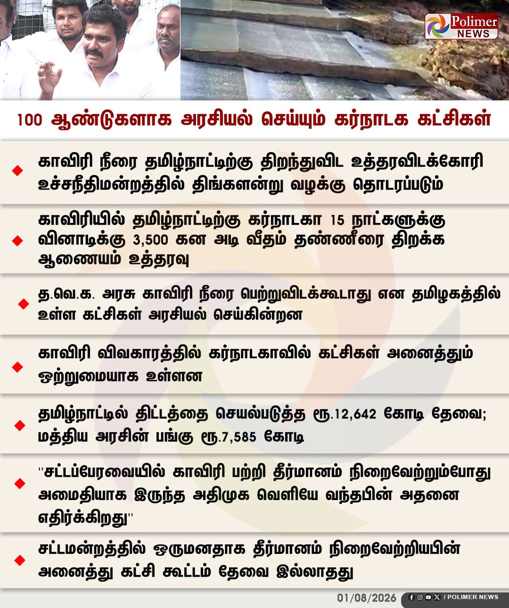 polimernews's tweet photo. #NEWSUPDATE || 100 ஆண்டுகளாக அரசியல் செய்யும் கர்நாடக கட்சிகள் | #KaveriIssue | #Nirmalkumar | #TVK | #ADMK | #CentralGovt | #PolimerNews https://t.co/hON1SHq141