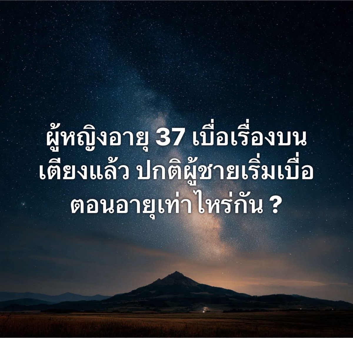 poppy_rjk's tweet photo. ปกติผู้ชายเริ่มเบื่อตอนอายุเท่าไหร่กัน??? https://t.co/0aDZCDL40H