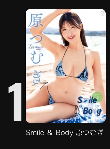 gravure_oshi's tweet photo. ╭━━━━━━━━━━━━━━━━╮
  DMM TV📀売れ筋ランキング 第1位
╰━ｖ━━━━━━━━━━━━━━╯
Smile ＆ Body 原つむぎ

↓DMM TV↓
https://t.co/okHO9FskJF

#原つむぎ @haratsumugi #PR https://t.co/0WmZlu0IKl