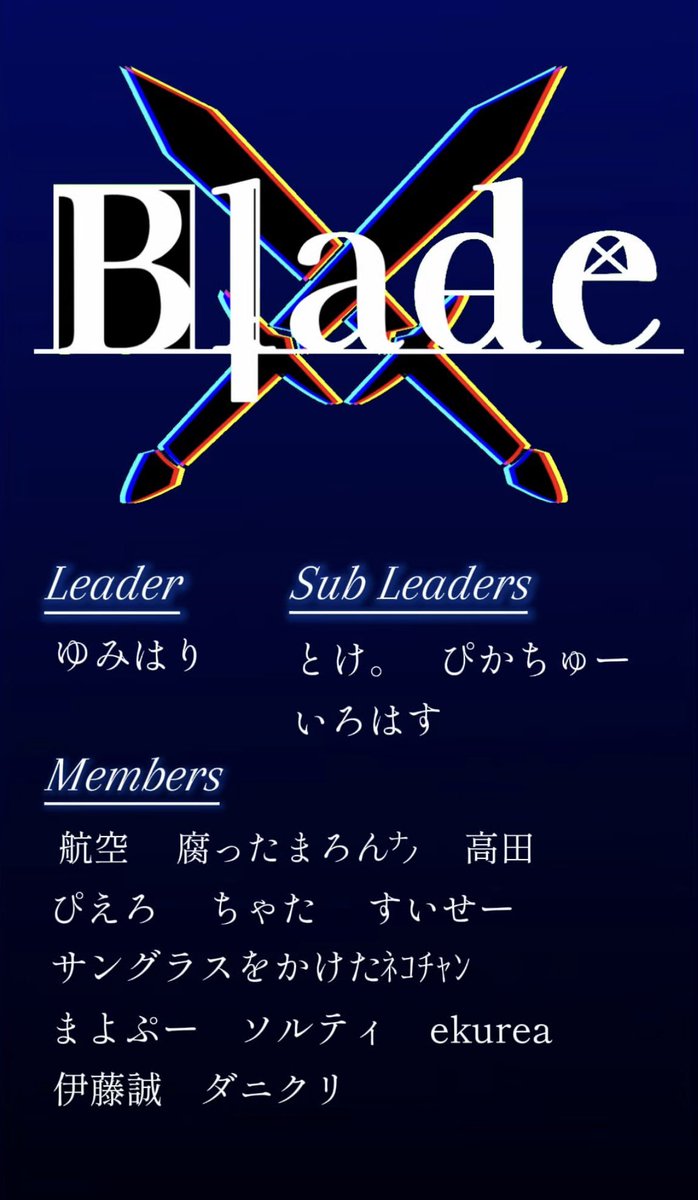 oobaka_Yumihari's tweet photo. 【お知らせ】
この度、Bladeは活動の活性化を図り、新メンバーを募集します！
条件は、Lv150になった経験がある方です
8/5(水)の23:59までを募集期間とし、定員は2名を予定しています
応募する方はDMまでご連絡ください
現在の所属メンバーは下記の画像をご参照ください
ご応募お待ちしております！ https://t.co/7DeYICBaBK