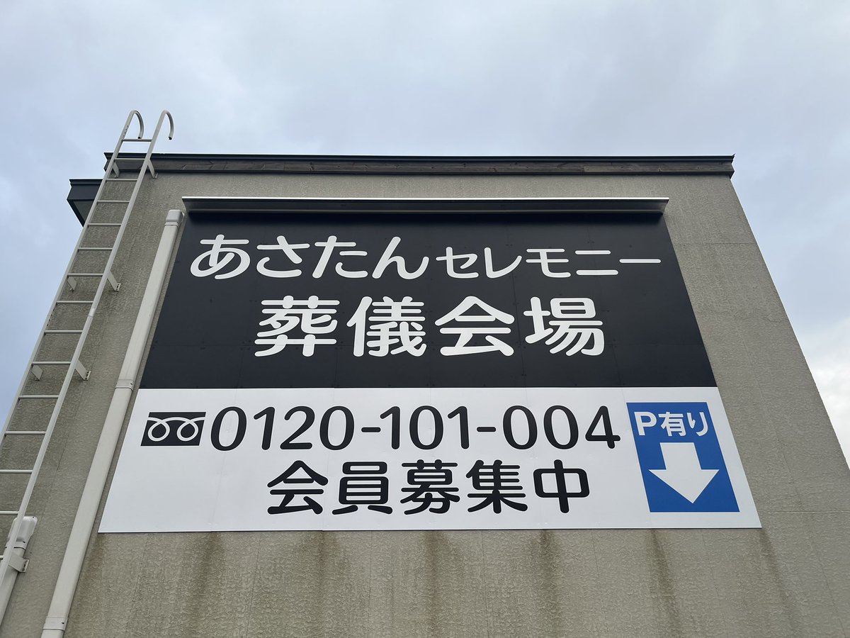zero_819's tweet photo. これは良き看板が出来上がった https://t.co/06L36oCtnu