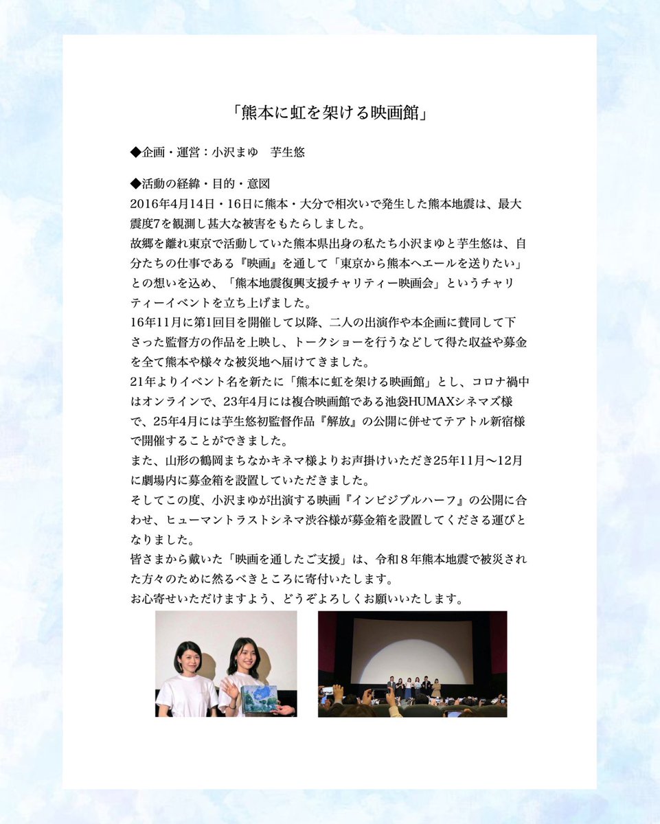 hotpluscinema's tweet photo. #熊本に虹を架ける映画館 とは、2016年に発生した熊本地震を機に、同郷の俳優・芋生悠さんと立ち上げた「映画を通した復興支援活動」です。
立ち上げから10年間、沢山の映画関係者さま、会場劇場さま、そしてお客さまにご協力いただき、集まったお金を熊本や他の被災地に寄付してきました。 https://t.co/mWjNMMNAV3