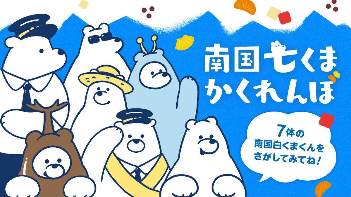 seikafoods_jp's tweet photo. ＼南国七くまかくれんぼスタート！／
福岡の皆さん、夏休みいかがお過ごしですか？
実は、南国白くまくんも、福岡でバカンス中！
どうやら地下鉄七隈線博多駅でかくれんぼしてるとか…！
見つけたら写真と一緒に「＃南国七くま」でポストすると、
暑中お見舞いが当たるチャンス！遊びに来てねー！ https://t.co/8NMi7IwQDH