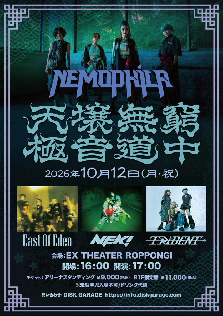 NEMOPHILA_band's tweet photo. 【📢天フェス出演ラインナップ解禁!!】

NEMOPHILA主催イベント
「天壌無窮極音道中」

出演ラインナップ決定！！🔥

🪽出演
NEMOPHILA / East Of Eden / NEK! / TRiDENT

🗓️2026年10月12日（月・祝）
📍EX THEATER ROPPONGI

⏰OPEN 16:00 / START 17:00

🎫2次先行受付
2026年8月1日（土）18:00〜8月11日（火）23:59

受付はこちら👇
https://t.co/CmfLYeHkjc

▼最新情報・イベント詳細はこちら
https://t.co/xUOw9O291b

お問い合わせ
DISK GARAGE
https://t.co/O00y6BIx5T

━━━━━━━━━━━━━━

地獄があるなら、天国もある。

昨年の「地獄フェス」と対をなす、もうひとつの世界。

美しさと華やかさをまとったアーティストたちが集結する、“天極フェス”。

略して「天フェス」👼

会場でお待ちしてます🤘

#NEMOPHILA
#天壌無窮極音道中