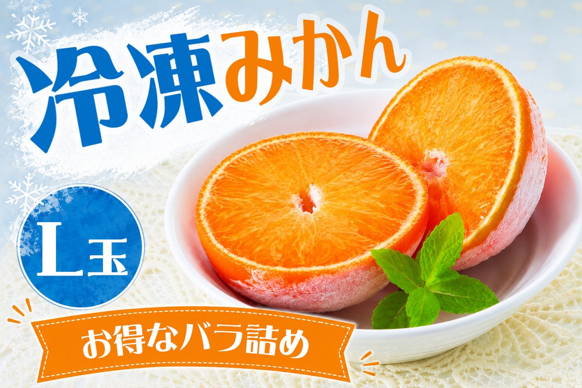 nomakajuen's tweet photo. ちょっと暑すぎるので冷凍みかんで地球を冷やさねば。というわけで、梱包を簡素にしてバラ詰めにしてコストを抑えることでお求めやすくしておきました。10個・20個・30個・40個・50個と用意したので冷凍庫の余裕に合わせてどうぞ～。 https://t.co/ADYWtHq9eR