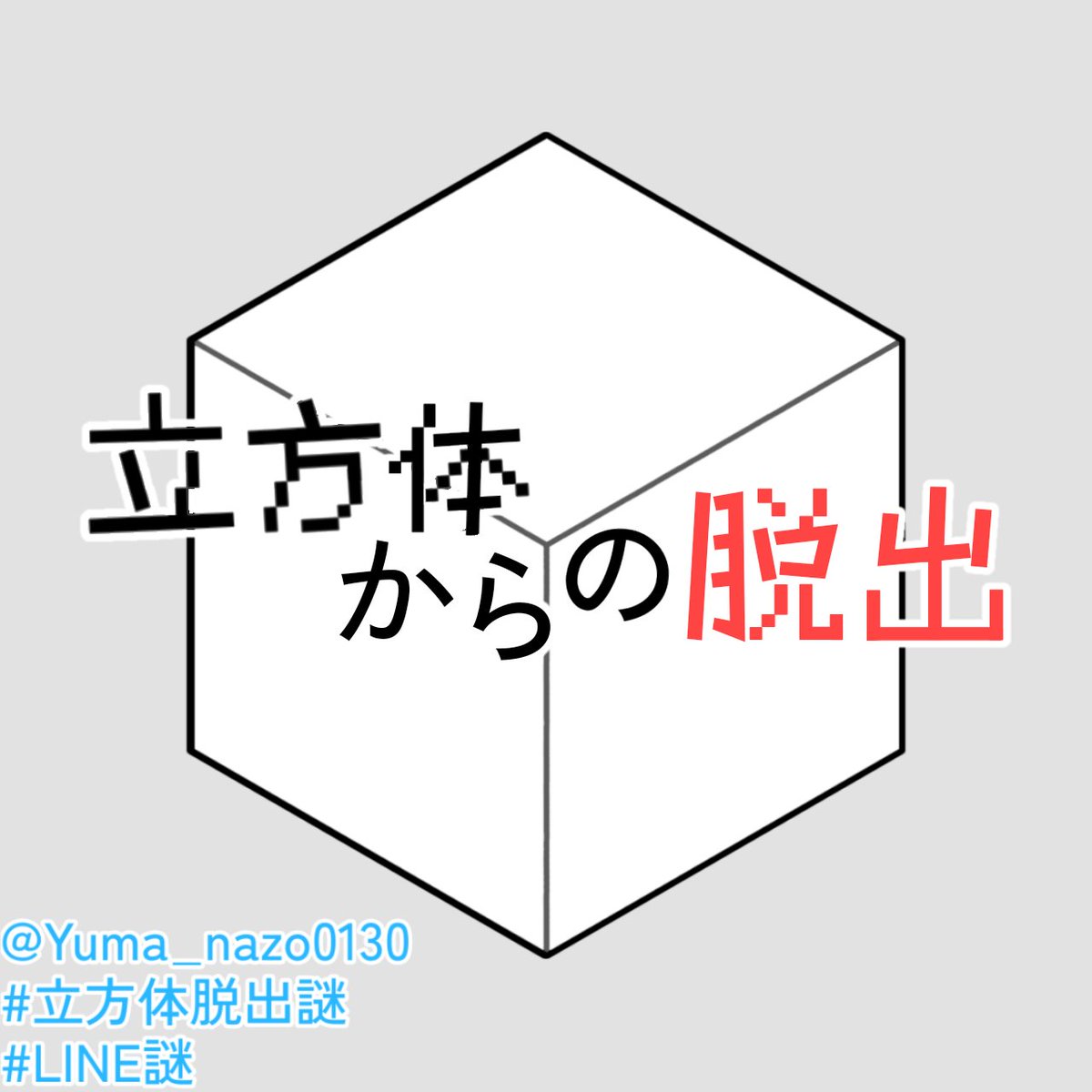 NAZOLIER's tweet photo. 📢2026年7月の月間NAZOLIER賞が決定しました！
未プレイの方は、ぜひ挑戦してください！

🥇外部謎部門 立方体からの脱出 by ゆーま
https://t.co/An2vfDJicH https://t.co/kaRcJLWJvY