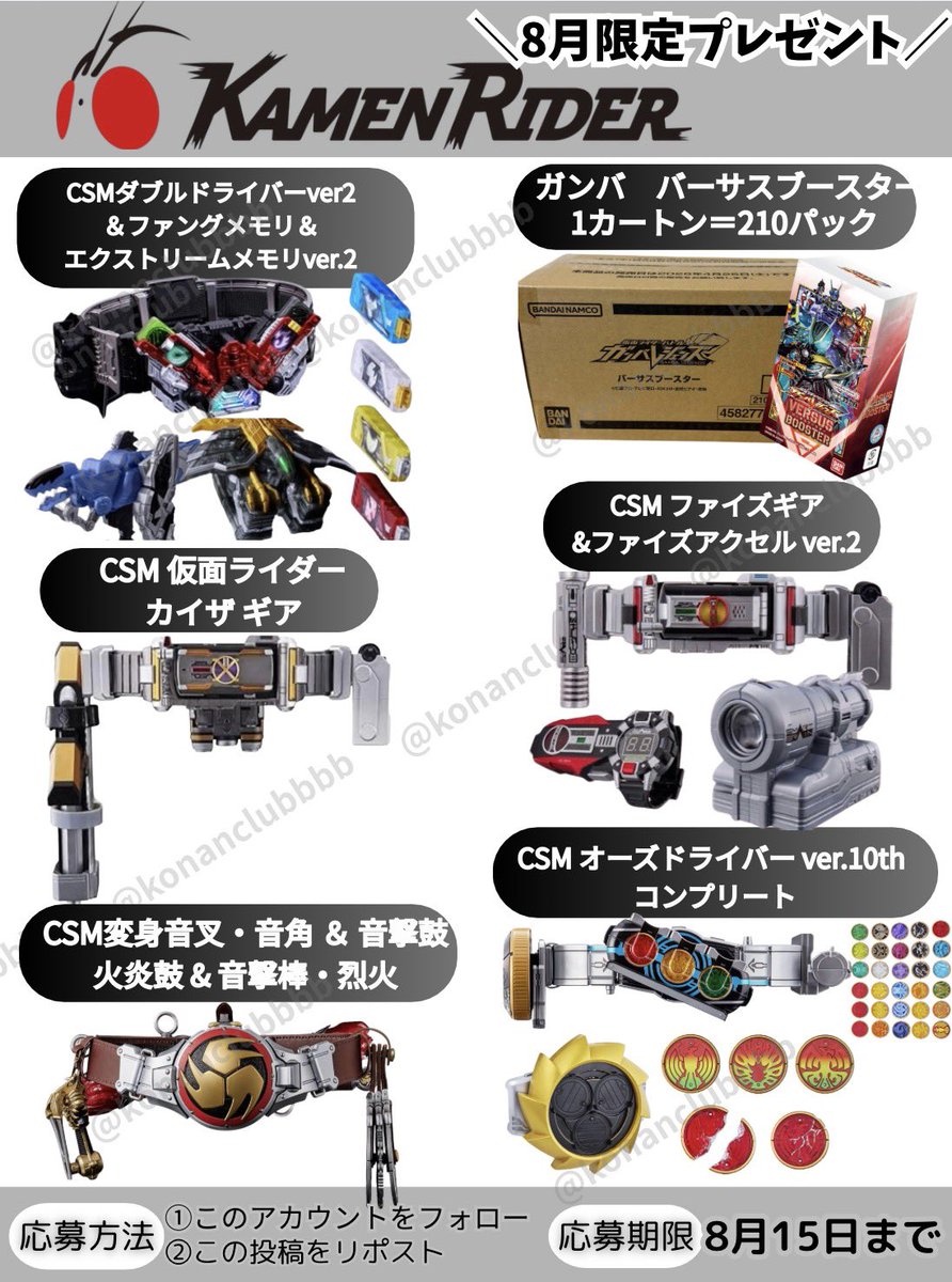 konanclubbbb's tweet photo. ／⋰
#仮面ライダー
8月限定プレゼント企画✨
＼⋱

お好きなグッズを
抽選で6️⃣名様にプレゼント🎁

参加方法
✅フォロー&amp;リポスト
✅好きなライダーをリプで当選確率UP

応募期間
8月15日まで

#ガンバレジェンズ
#バーサスブースター https://t.co/GKJVAPcKOs