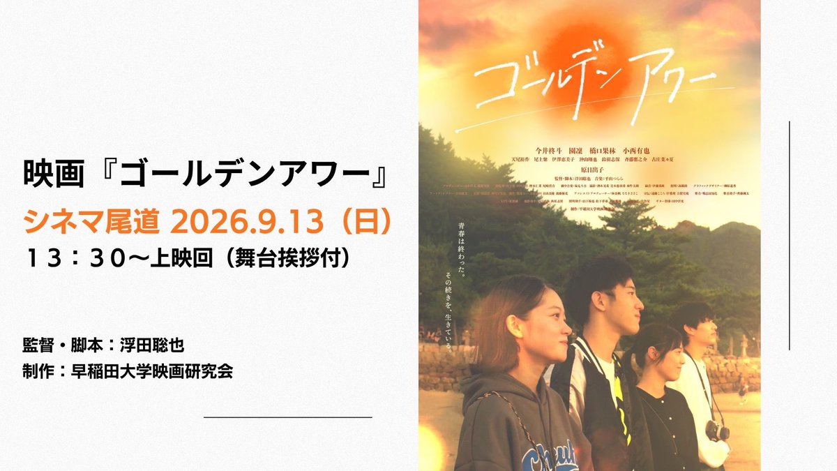 goldenhour_n's tweet photo. 映画『ゴールデンアワー』

シネマ尾道での上映回のチケット予約を開始いたします！

ご予約・詳細は、下記リンクよりご確認ください。

【上映日時】
2026年9月13日（日）13:30上映開始
会場：シネマ尾道

皆さまのご来場をお待ちしております！

https://t.co/cXcpJtbA72 https://t.co/4Qro7OWzVh