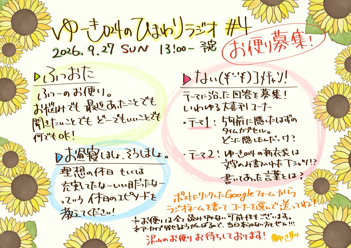 y_sing024's tweet photo. 【お知らせ】 
今年もやります！
『ゆーきのひまわりラジオ🌻＃4』 
9/27 (日) 13:00～配信予定！  

お便りフォームを開設しました✨
募集期間: 9/22 (火)の20時頃まで
 https://t.co/uwCjW9JoVW

楽しい時間になるよう頑張りますので、皆様のお力を貸してください……！ よろしくお願いいたします🙇‍♀️ https://t.co/zKHRkNfZ9d