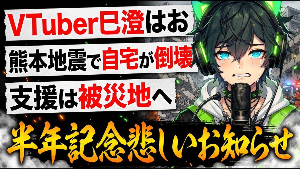 supi_llac's tweet photo. 📌【VTuber 巳澄はお】熊本地震で自宅が倒壊　デビュー半年で無期限の活動休止。停電と断水。ガソリンも枯渇し、回線も不安定【救助活動が続く熊本地震】
https://t.co/HMWa7wCB6m https://t.co/MV4tW2INA9