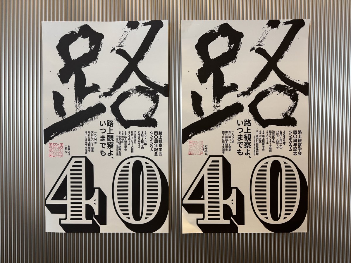 videobird's tweet photo. 本日は路上観察学会40周年記念シンポジウム。どのコーナーも面白かったが最後の藤森照信さんの閉会の辞が最高でした。 https://t.co/WXILcq0dMj