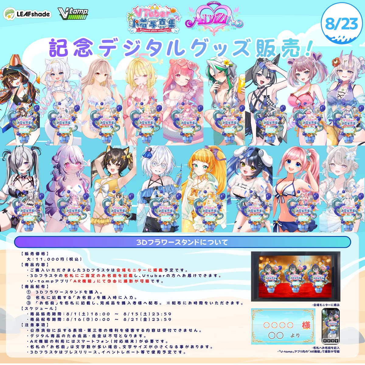 XvOfficialStaff's tweet photo. 💖8/22.23 #VTuber水着写真集  デジタルグッズ販売💖

ご購入いただいた3Dフラスタは
ネームプレートにご購入者名を
記載してVTuber水着写真集イベント会場に掲載💐✨

✅販売商品
💐3Dフラワースタンド
👫3Dアクリルスタンド
⏰3Dアラームボイスメダル

📅販売開始
2026/8/1 18:00～

👇販売ページ
https://t.co/Ko6drbyXY5