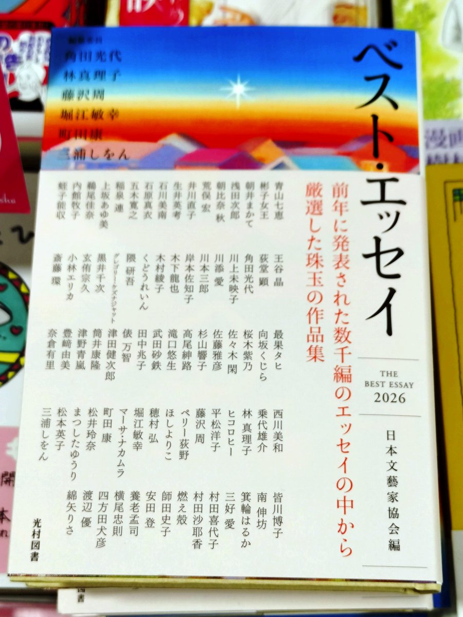 毎年恒例の1冊📚 #ベスト・エッセイ2026 #日本文藝家協会 編 #光村図書
