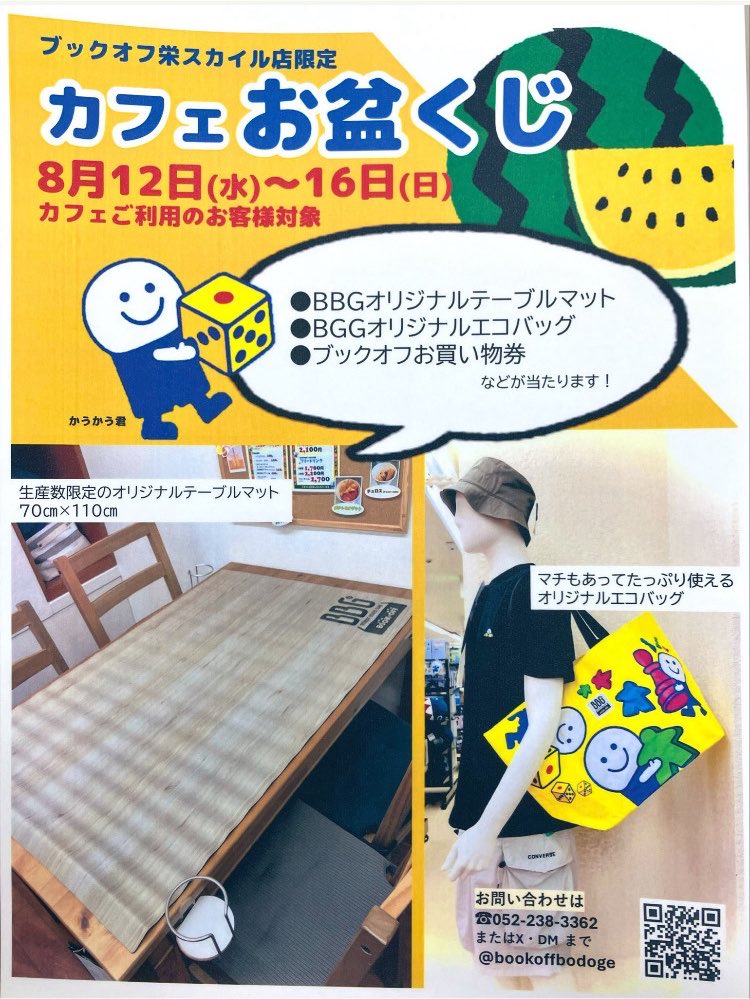 bookoffbodoge's tweet photo. 8/12(水)〜8/16(日)まで
【カフェお盆くじ】を行います
上記の期間にブックオフ栄スカイル店ボードゲームカフェをご利用いただいたお客様にくじ引きチャンス！【ブックオフ共通お買い物券】や【エコバッグ】などのオリジナルグッズが当たるかも！？

お盆期間、ぜひご利用くださいませ🙏 https://t.co/tq9ALzZBNE