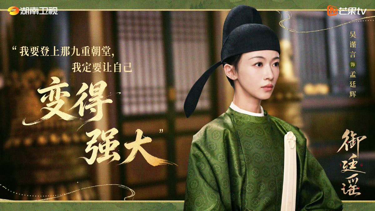 Wujinyan_FcTh's tweet photo. บทวิเคราะห์ด้านการตลาดและกระแสความนิยมของนักแสดง #อู๋จิ่นเหยียน จากซีรีส์ 《御廷谣》 #สัญญาวิวาห์แห่งราชวงศ์ โดย DataWin （德塔文影视观察）

ซีรีส์ย้อนยุค 《御廷谣》 ที่นำแสดงโดย อู๋จิ่นเหยียน (吴谨言) กำลังออกอากาศทางสถานีหูหนานทีวี และ Mango TV ท่ามกลางการแข่งขันด้านการตลาดซีรีส์ที่ดุเดือด ซีรีส์เรื่องนี้เลือกเปิดตัวแบบ “ลงจอทันทีโดยแทบไม่มีการโปรโมตล่วงหน้า” แต่กลับสามารถทะยานขึ้นสู่กลุ่มบนของ ดัชนีความนิยมซีรีส์ของ DeTavin ได้ตั้งแต่วันถัดมา

สิ่งที่น่าจับตามองยิ่งกว่าคือผลงานด้านการตลาด โดยเพียง 4 ตอนแรก ก็สามารถดึงโฆษณาจาก 16 แบรนด์ และยังมีการเพิ่มโฆษณาเข้ามาอย่างต่อเนื่อง

อู๋จิ่นเหยียนรับบท เมิ่งถิงฮุย (孟廷辉) นางเอกผู้มีฉายา “จอหงวนหญิงจากตระกูลยากจน” ซึ่งด้วยคาแรกเตอร์ที่โดดเด่นและการแสดงที่แม่นยำ ทำให้เธอตอกย้ำตำแหน่งของตัวเองในฐานะนักแสดงหญิงที่มีบทบาทโดดเด่นในสายซีรีส์แนว “นางเอกสายสะใจ”

เมื่อพิจารณาตัวละคร เมิ่งถิงฮุย จะเห็นว่าเธอถูกวางให้เป็นขุนนางสตรีคนแรกแห่งแคว้นต้าหนิงที่สอบได้ “ซานหยวนจี๋ตี้” (ได้อันดับหนึ่งในการสอบหลวงทั้งสามระดับ) ซึ่งเป็นการฉีกกรอบนางเอกซีรีส์ย้อนยุคแบบเดิมที่มักต้องพึ่งพาผู้อื่น

การแสดงของอู๋จิ่นเหยียนยังมีมิติหลากหลาย บนท้องพระโรง เธอสุขุม ฉลาด มีไหวพริบ เด็ดขาด และมีสติ พร้อมรับมือกับทุกฝ่ายโดยไม่ปล่อยให้ตัวเองจมอยู่กับความกดดัน ส่วนเมื่ออยู่ท่ามกลางผู้คนทั่วไป เธอก็ยังคงความแข็งแกร่งและความมุ่งมั่นของหญิงกำพร้าที่เติบโตมาอย่างยากลำบาก พลังของการ “ยิ่งเจอคู่ต่อสู้แข็งแกร่ง ก็ยิ่งแข็งแกร่งขึ้น” ถ่ายทอดออกมาผ่านหน้าจอได้อย่างน่าประทับใจ

เสน่ห์ของตัวละครสะท้อนออกมาอย่างชัดเจนผ่านข้อมูลกระแสออนไลน์ โดยข้อมูลของ DeTavin ระบุว่า หลังซีรีส์ออกอากาศ ผู้ชมต่างพูดถึงทั้งคาแรกเตอร์ของตัวละคร ฝีมือการแสดงของนักแสดง และความสนุกสะใจของเนื้อเรื่อง โดยเฉพาะเสียงชื่นชมที่มีต่อความเหมาะสมของอู๋จิ่นเหยียนกับบทเมิ่งถิงฮุย และคุณภาพการแสดงของเธอ

บนแพลตฟอร์ม Douyin (TikTok จีน) หัวข้อ #孟廷辉 มียอดรับชมทะลุ 220 ล้านครั้ง อย่างรวดเร็ว และสามารถขึ้นอันดับหนึ่งของหมวดตัวละครได้ ทั้งที่ไม่มีการโปรโมตล่วงหน้า ความนิยมที่เกิดขึ้นจากเสน่ห์ของตัวละครเอง ไม่ใช่เพียงแรงสนับสนุนจากแฟนคลับ แสดงให้เห็นถึงฐานผู้ชมทั่วไปที่แข็งแกร่งของนักแสดงคนนี้

ข้อมูลผู้ชมยังสนับสนุนเรื่องนี้ โดยผู้ชมหลักคือ ผู้หญิงอายุ 18–30 ปี มีค่า TGI สูงในทุกด้าน และผู้หญิงคิดเป็น 89% ของผู้ชมทั้งหมด ขณะที่ผู้ชมจากเมืองระดับสามลงไปมีสัดส่วนรวมมากกว่าครึ่ง สอดคล้องกับฐานผู้ชมของซีรีส์แนวนางเอกเก่งที่เน้นอารมณ์เข้มข้นและการสร้างความรู้สึกร่วม

จากความคิดเห็นบนแพลตฟอร์มโซเชียลต่าง ๆ ในขณะนี้ ผู้ชมส่วนใหญ่พูดถึงว่า “เนื้อเรื่องเดินเร็ว ไม่ยืดเยื้อ” “นางเอกมีคาแรกเตอร์ชัดเจน” และ “ดูแล้วสะใจ” ทำให้ซีรีส์ได้รับกระแสตอบรับในเชิงบวก

อู๋จิ่นเหยียนอาศัยบทบาทที่เหมาะสมกับตัวเองและการแสดงที่เข้าถึงบทบาท ดึงดูดให้ผู้ชมติดตามซีรีส์ได้เป็นอย่างดี การพูดถึงและการแนะนำซีรีส์ต่อกันโดยผู้ชมทั่วไป แสดงให้เห็นถึงอิทธิพลและพลังในการดึงดูดผู้ชมของอู๋จิ่นเหยียนที่ยังคงแข็งแกร่งและมั่นคงในตลาดผู้ชมวงกว้าง

#wujinyan #RoyalBetrothal #ฝ่าบาททรงพระเจริญหมื่นปี