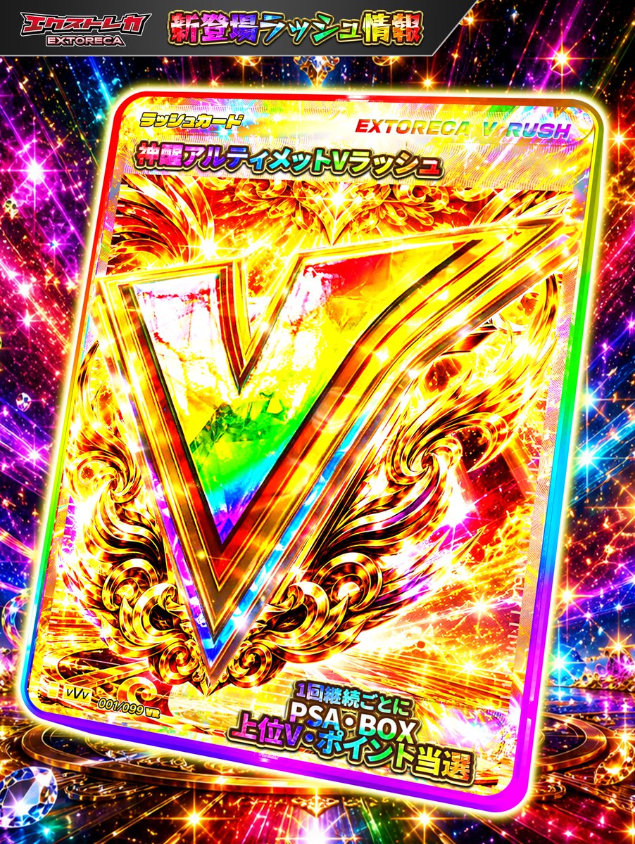 extoreca's tweet photo. 🌈🔥＼新Vラッシュ降臨!!／🔥🌈
💥神醒アルティメットVラッシュ💥

◤このポストをいいね＆RPで◥
◣🎁3パックプレゼント🎁◢

あのエクストレカ最強Vラッシュ
「アルティメットV」が
超祭でまさかのパワーアップ――!!

👑高額PSA10
🎁高額BOX
💎上位Vラッシュ
💰高ポイント
この4つが同時当選する
歴代最強クラスの究極Vラッシュ!!

🔥本日、エクストレカ超祭開幕祭で堂々降臨!!
超祭の開幕にふさわしい、
最強の爆アド体験を掴め。

🎆エクストレカ超祭 開幕祭
📅8/1〜8/2
⏰両日18:00スタート

イベン���限定オリパに
数量限定封入!!
🚀頂点を掴め。