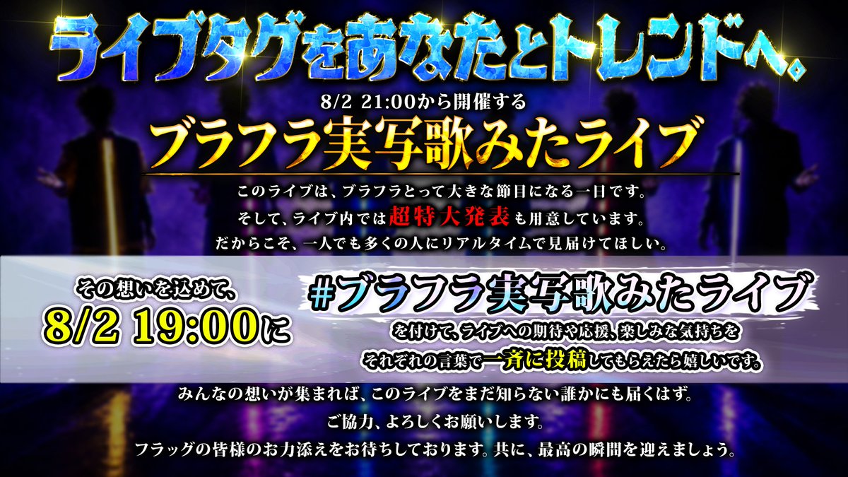 BlackFlap_info's tweet photo. 【ライブタグをあなたとトレンドへ】

本日、8/2(日) 19:00 
#ブラフラ実写歌みたライブ 
をつけて、応援や楽しみな気持ちを投稿していただけたら嬉しいです。

みんなの投稿が、
まだブラフラを知らない誰かへ届くきっかけになり、もっと大きな景色になります！

ご協力よろしくお願いいたします！ https://t.co/ZoCOWXDZdd
