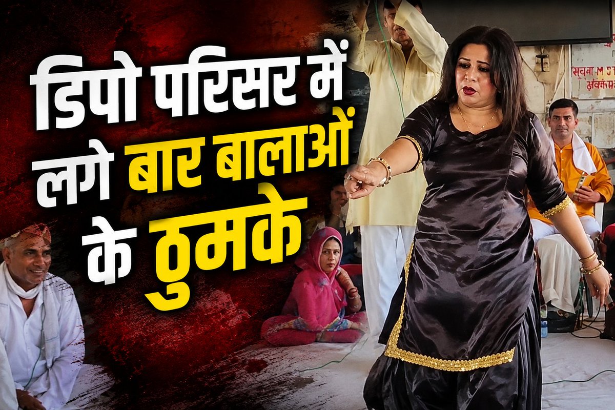 livenewindia01's tweet photo. 🚨 मेरठ बस ड्राइवर की फेयरवेल पार्टी का वीडियो वायरल

🔹 डिपो परिसर में आयोजित हुआ डांस कार्यक्रम
🔹 वीडियो सोशल मीडिया पर तेजी से वायरल
🔹 मामले की जानकारी के बाद विभाग में हलचल
#Meerut #UPNews #Roadways #ViralVideo #Trending #NewsUpdate https://t.co/VllNw0x6Kk
