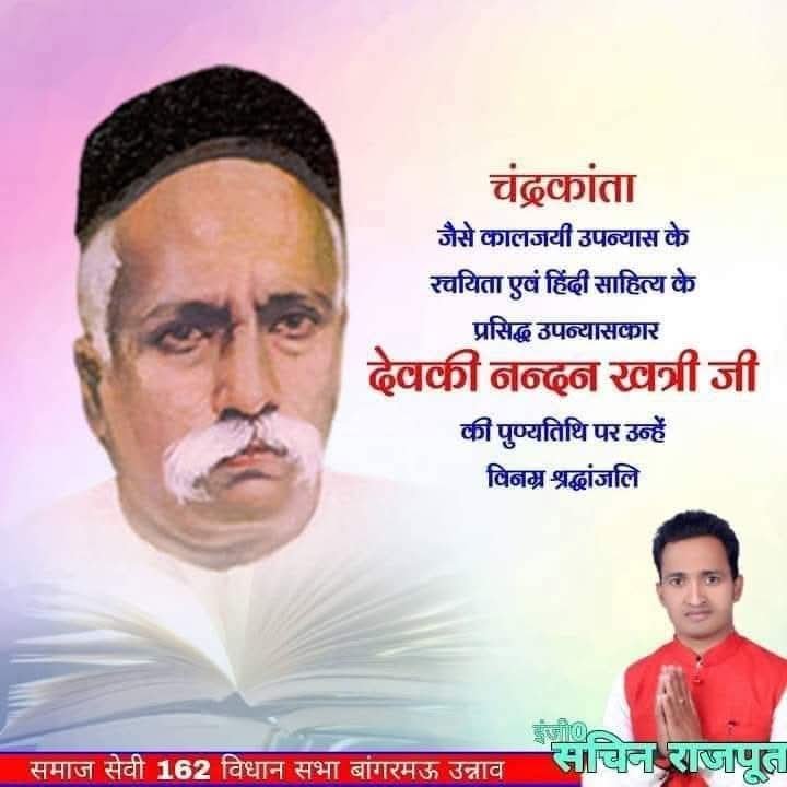 rajpoot_er's tweet photo. हिंदी भाषा में तिलिस्मी-ऐयारी उपन्यासों के प्रमुख लेखक देवकी नन्दन खत्री जी की पुण्यतिथि पर  विनम्र श्रद्धांजलि!

चंद्रकांता, चंद्रकांता संतति,भूतनाथ जैसी कालजयी कृतियों के माध्यम से पाठकों को मंत्रमुग्ध करने और हिंदी भाषा को जन-जन में लोकप्रिय योगदान सदैव अविस्मरणीय रहेगा। https://t.co/7tjnwAlkYX