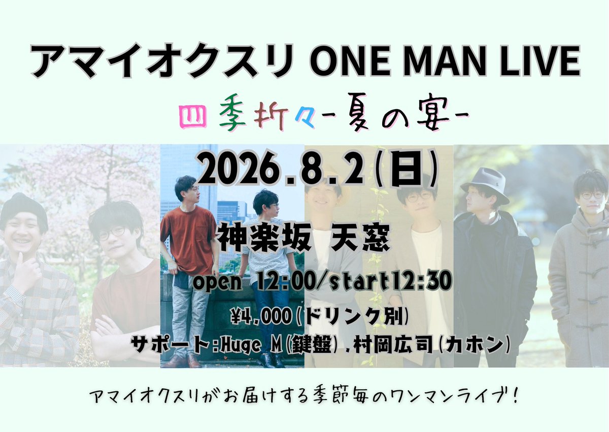 amaioku_suri's tweet photo. 明日はこちら❗

2026.8.2(日)
東京 神楽坂天窓

アマイオクスリ ONE MAN LIVE
四季折々 - 夏の宴 -

open 12:00 / start 12:30
¥4,000(+1D別)

サポート：Huge M(鍵盤)@hugemBP
 / 村岡広司(カホン)@murahiro2010

🔹当日は予約番号順の入場

◆ ご来場予約はTIGETにて受付⬇
https://t.co/Im7T9yBr1f https://t.co/NWouDBReNY