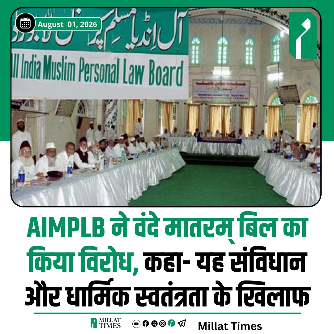 Millat_Times's tweet photo. वंदे मातरम् के कथित अपमान को दंडनीय अपराध बनाने वाले संशोधन कानून का ऑल इंडिया मुस्लिम पर्सनल लॉ बोर्ड (AIMPLB) ने विरोध किया है। बोर्ड ने इसे धार्मिक स्वतंत्रता और संविधान के धर्मनिरपेक्ष व लोकतांत्रिक मूल्यों पर आघात बताते हुए कहा कि किसी धार्मिक अवधारणा को कानून के जरिए थोपना संविधान की मूल भावना के विपरीत है।