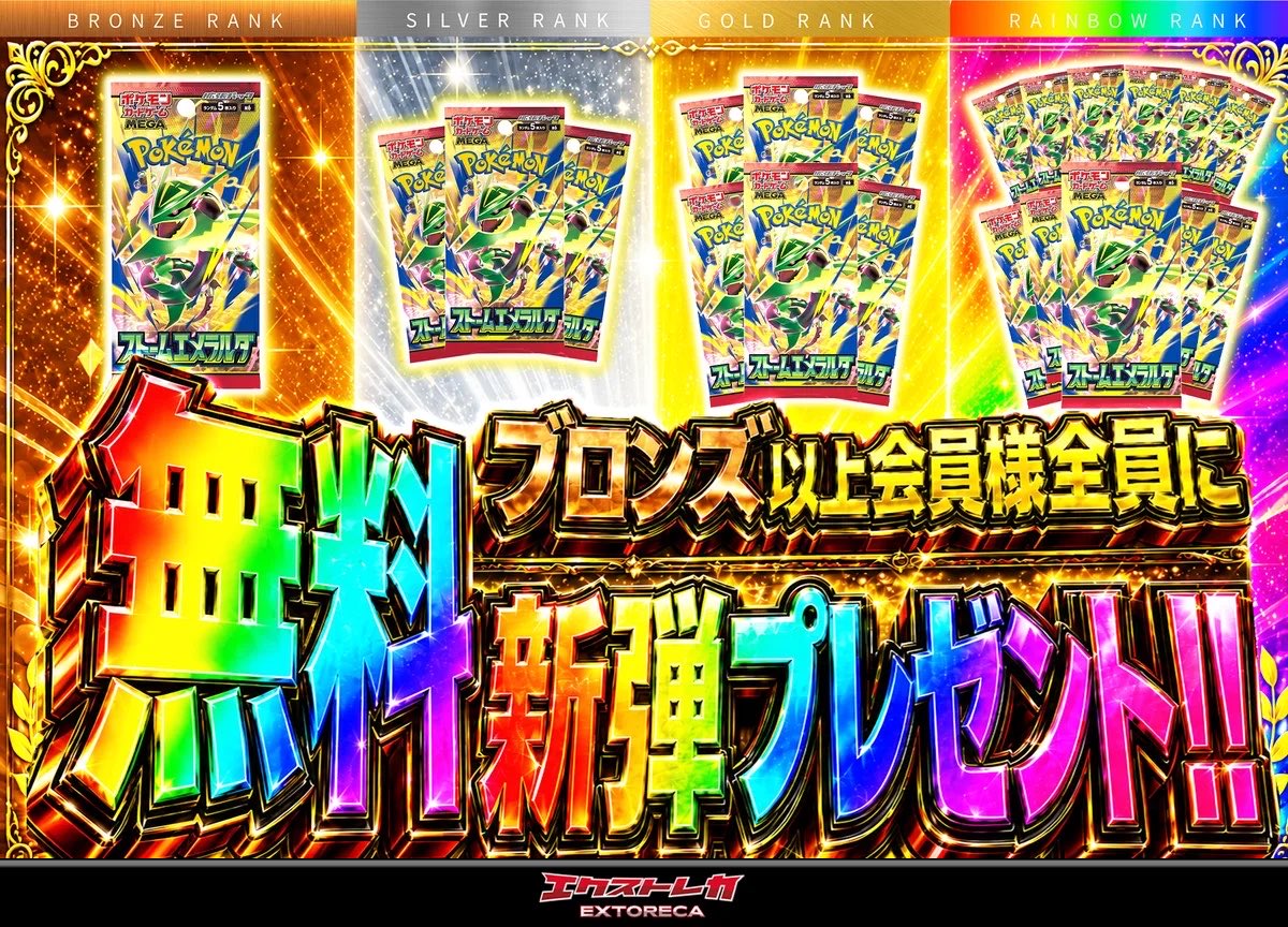 S0722G's tweet photo. 期待の超祭キャンペーンはこれ！🔥

◥◣ブロンズ以上会員様全員に無料新弾プレゼント！◢◤

対象会員様全員にストームエメラルダを無料配布！
下位ランクぶんも受け取れてレインボーは合計11パック♪

🎊#エクストレカ超祭 開催中!!🎊

https://t.co/CjesBTLxSP https://t.co/9WCIMnO9Hy