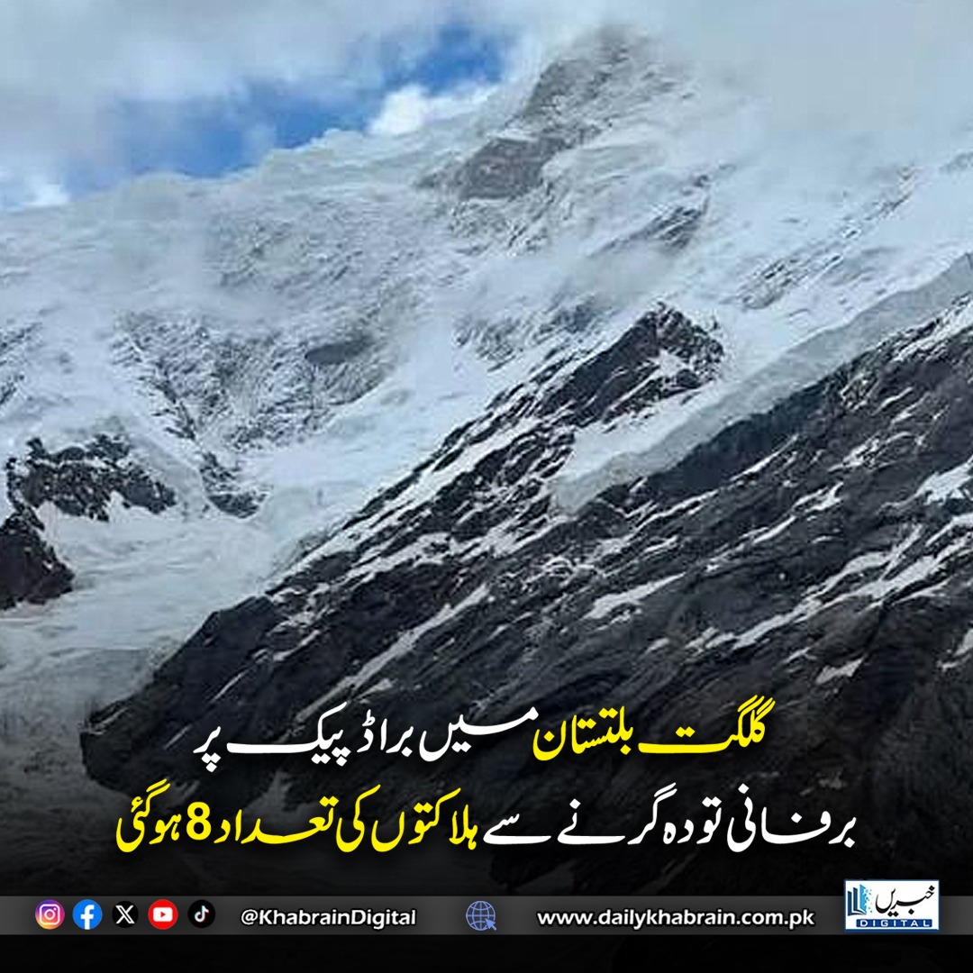daily_khabrain's tweet photo. گلگت بلتستان میں براڈ پیک پر برفانی تودہ گرنے سے ہلاکتوں کی تعداد 8 ہو گئی

#BroadPeak #GilgitBaltistan #Avalanche #BreakingNews #khabraindigital https://t.co/Hn9TlNDYrJ