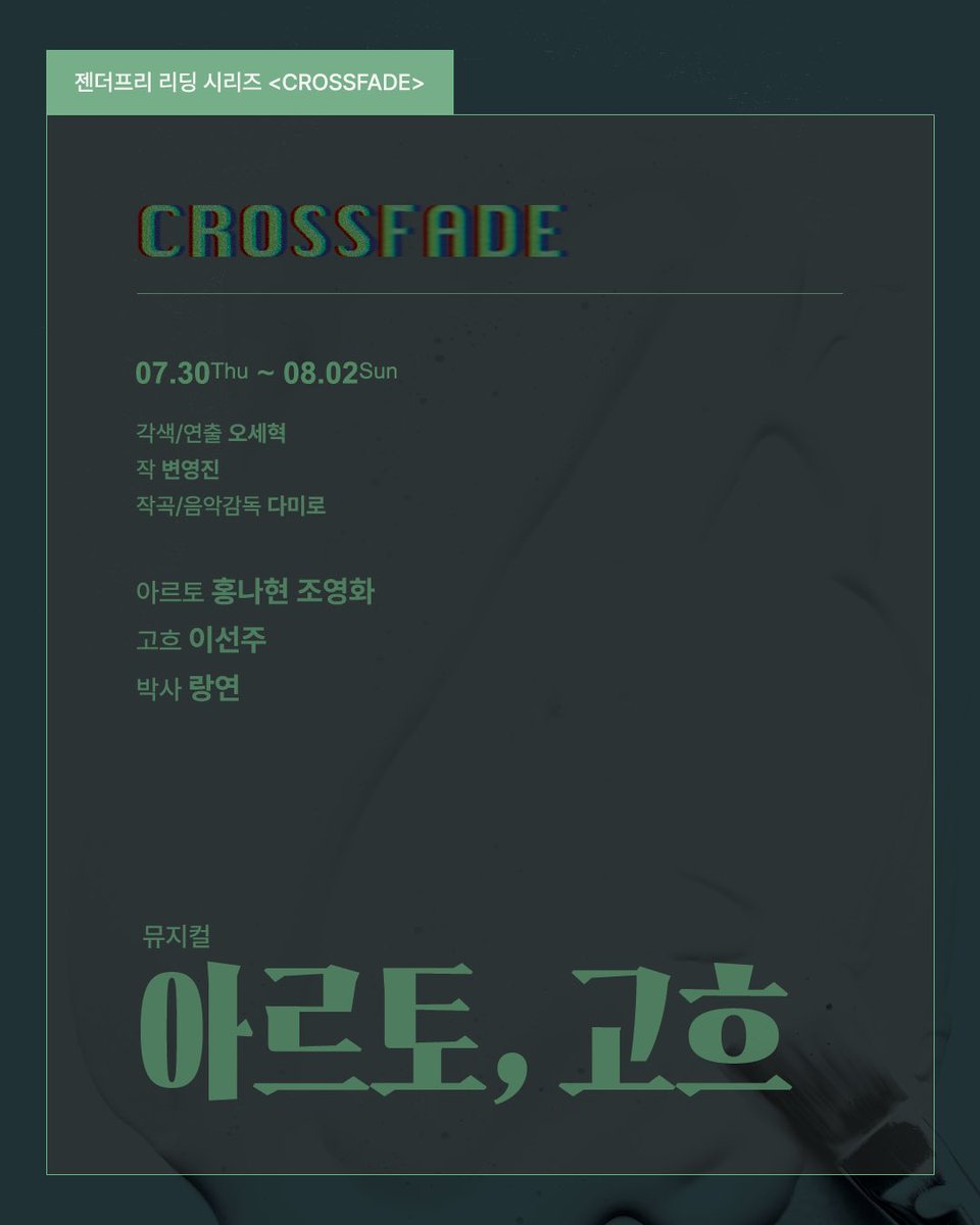 crowlfgl's tweet photo. 260801 밤 젠더프리 리딩 시리즈 CROSSFADE 아르토, 고흐 https://t.co/bYzOSjVzq3
